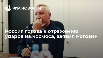 Дмитрий Рогозин - Илон Маск - Рогозин: Россия готова отразить любой удар, в том числе из космоса - ria.ru - Москва - Россия