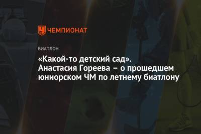 Анастасия Гореева - «Какой-то детский сад». Анастасия Гореева – о прошедшем юниорском ЧМ по летнему биатлону - championat.com - Чехия