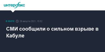 СМИ сообщили о сильном взрыве в Кабуле - interfax.ru - Москва - Афганистан - Кабул