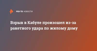 Джо Байден - Взрыв в Кабуле произошел из-за ракетного удара по жилому дому - ren.tv - США - Афганистан