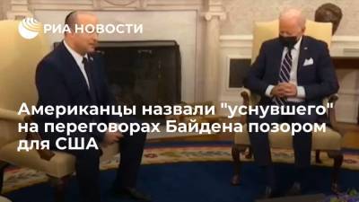 Нафтали Беннетый - Джо Байден - Президент США Байден уснул на переговорах с премьером Израиля и подвергся критике - ria.ru - Москва - США - Израиль