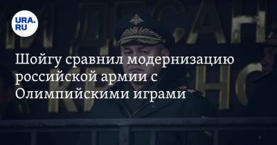 Сергей Шойгу - Шойгу сравнил модернизацию российской армии с Олимпийскими играми. «Нам уже есть чем их удивить» - ura.news - Россия