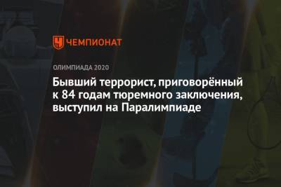 Бывший террорист, приговорённый к 84 годам тюремного заключения, выступил на Паралимпиаде - championat.com - Токио - Япония - Испания