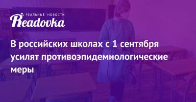 Сергей Кравцов - В российских школах с 1 сентября усилят противоэпидемиологические меры - readovka.ru - Россия