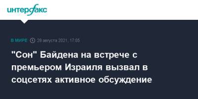 Нафтали Беннет - Нафтали Беннетый - Джо Байден - "Сон" Байдена на встрече с премьером Израиля вызвал в соцсетях активное обсуждение - interfax.ru - Москва - США - Израиль - шт. Колорадо - шт. Джорджия - Сингапур