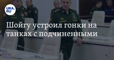 Сергей Шойгу - Андрей Воробьев - Валерий Герасимов - Шойгу устроил гонки на танках с подчиненными - ura.news - Россия - Московская обл.