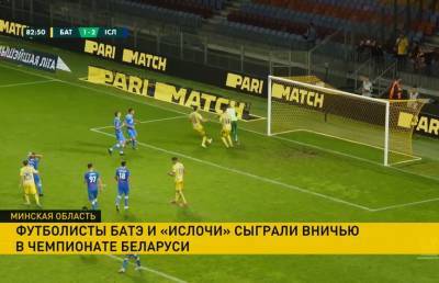 Футболисты БАТЭ сыграли вничью с «Ислочью» в 21-м туре чемпионата Беларуси по футболу - ont.by - Белоруссия - Минск - Гомель - Витебск - Слуцк