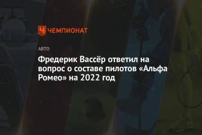 Фредерик Вассер - Тео Пуршер - Фредерик Вассёр ответил на вопрос о составе пилотов «Альфа Ромео» на 2022 год - championat.com