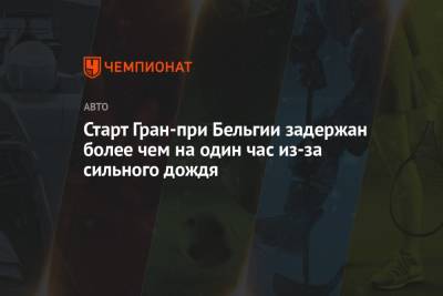 Майкл Маси - Старт Гран-при Бельгии задержан более чем на один час из-за сильного дождя - championat.com - Бельгия