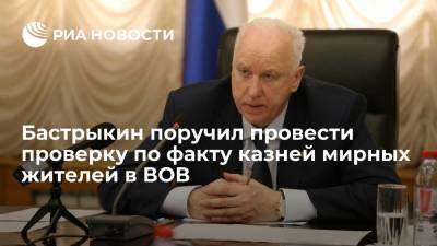 Александр Бастрыкин - Глава СК Бастрыкин поручил провести проверку по факту казней мирных жителей в годы войны - ria.ru - Москва - Россия - Украина - Орловская обл. - Орел