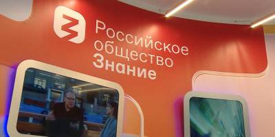 Общество "Знание" организует по всей России Дни открытых дверей для школьников и студентов - ruposters.ru - Россия