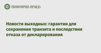 Сергей Марченко - Денис Шмыгаль - Евгений Дыхне - Новости выходных: гарантии для сохранения транзита и последствия отказа от декларирования - epravda.com.ua - Украина