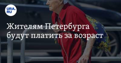 Владимир Путин - Александр Беглов - Жителям Петербурга будут платить за возраст - ura.news - Россия - Петербурга