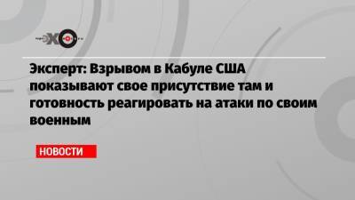 Алексей Малашенко - Эксперт: Взрывом в Кабуле США показывают свое присутствие там и готовность реагировать на атаки по своим военным - echo.msk.ru - Москва - Россия - США - Афганистан - Кабул