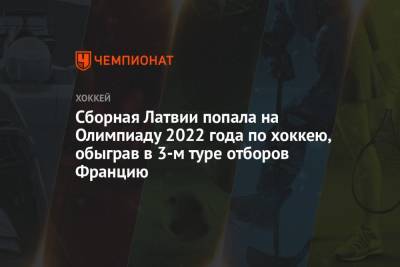 Стефан Да-Кост - Сборная Латвии попала на Олимпиаду 2022 года по хоккею, обыграв в 3-м туре отборов Францию - championat.com - Китай - Франция - Рига - Пекин - Латвия