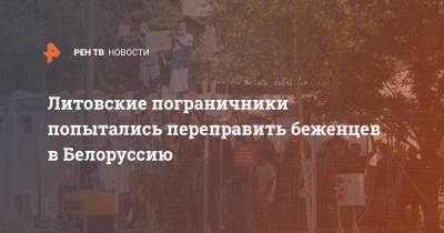 Литовские пограничники попытались переправить беженцев в Белоруссию - ren.tv - Белоруссия - Польша - Литва - Латвия