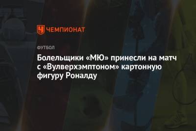 Криштиану Роналду - Болельщики «МЮ» принесли на матч с «Вулверхэмптоном» картонную фигуру Роналду - championat.com - Англия - Мадрид