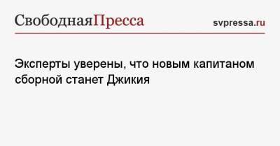 Георгий Джикия - Артем Дзюбы - Валерий Карпин - Ринат Дасаев - Эксперты уверены, что новым капитаном сборной станет Джикия - svpressa.ru - Москва - Россия