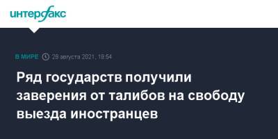 Ряд государств получили заверения от талибов на свободу выезда иностранцев - interfax.ru - Москва - Россия - США - Афганистан - Талибан