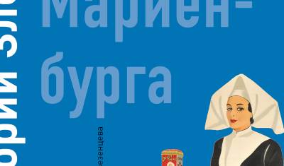 Анна Берсенева - «Снег Мариенбурга»: Григорий Злотин написал и издал книгу будущего - newizv.ru