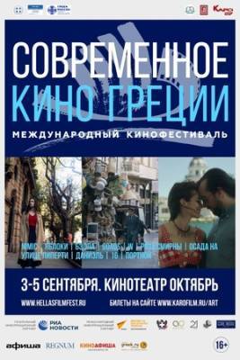 II Международный фестиваль «Современное кино Греции» пройдет в Москве с 3 по 5 сентября - vkurse.net - Москва - Россия - Греция