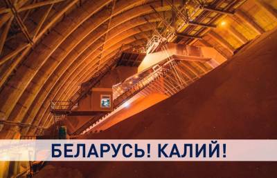 «Беларуськалий» наращивает мощности: в Петрикове открылся горно-обогатительный комбинат - ont.by - Белоруссия - Солигорск