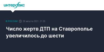Число жертв ДТП на Ставрополье увеличилось до шести - interfax.ru - Москва - Россия - Минеральные Воды - Ставрополье