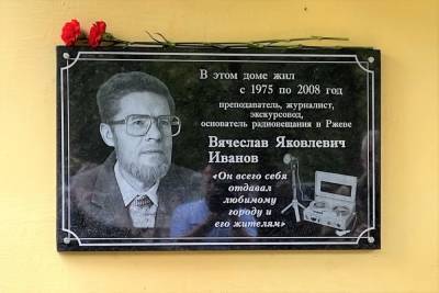 В Тверской области установили мемориальную доску в честь журналиста Вячеслава Иванова - tver.mk.ru - Тверская обл.