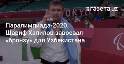 Паралимпиада-2020. Шариф Халилов завоевал «бронзу» для Узбекистана - gazeta.uz - США - Англия - Узбекистан - Лондон - Бразилия