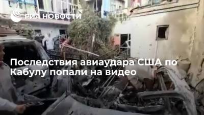 Последствия авиаудара США по автомобилю в Кабуле попали на видео - ria.ru - Москва - США - Вашингтон - Афганистан