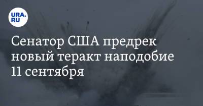 Линдси Грэм - Сенатор США предрек новый теракт наподобие 11 сентября - ura.news - Россия - США - Афганистан