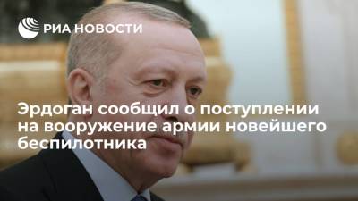 Реджеп Тайип Эрдоган - Тайип Эрдоган - Президент Турции Эрдоган сообщил о поступлении на вооружение армии новейшего беспилотника - ria.ru - Турция - Анкара