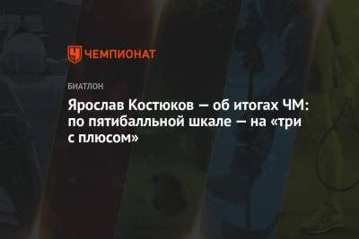 Ярослав Костюков — об итогах ЧМ: по пятибалльной шкале — на «три с плюсом» - championat.com - Россия - Бельгия