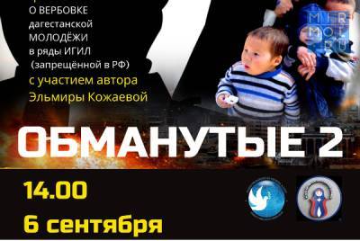 В Турции покажут фильм дагестанского журналиста «Обманутые 2» - mirmol.ru - Россия - Сирия - Турция - Ирак - Стамбул