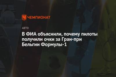 Максим Ферстаппен - В ФИА объяснили, почему пилоты получили очки за Гран-при Бельгии Формулы-1 - championat.com - Бельгия - Голландия