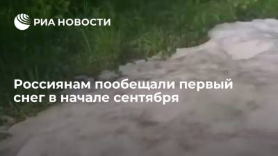 Евгений Тишковец - Центр "Фобос" предупредил жителей 11 регионов России о снеге в начале сентября - ria.ru - Москва - Россия - респ. Коми - Кировская обл. - Костромская обл. - Вологодская обл. - Свердловская обл. - Тверская обл. - Мурманская обл. - Ярославская обл. - Пермский край - Архангельская обл. - республика Карелия