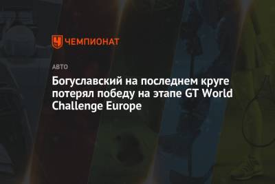 Богуславский на последнем круге потерял победу на этапе GT World Challenge Europe - championat.com