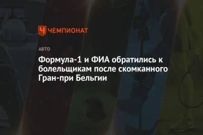 Формула-1 и ФИА обратились к болельщикам после скомканного Гран-при Бельгии - championat.com - Бельгия