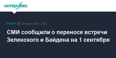 Владимир Зеленский - Дмитрий Кулеба - Джо Байден - СМИ сообщили о переносе встречи Зеленского и Байдена на 1 сентября - interfax.ru - Москва - Россия - США - Украина - Киев