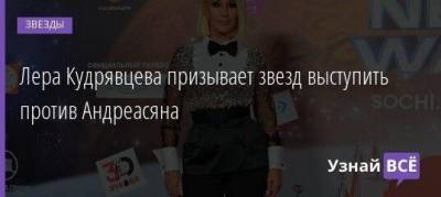 Лера Кудрявцева - Лера Кудрявцева призывает звезд выступить против Андреасяна - skuke.net