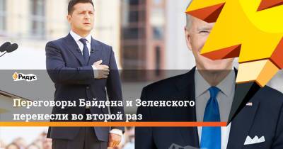 Владимир Зеленский - Михаил Подоляк - Дмитрий Кулеба - Джо Байден - Переговоры Байдена и Зеленского перенесли во второй раз - ridus.ru - США - Украина - Афганистан