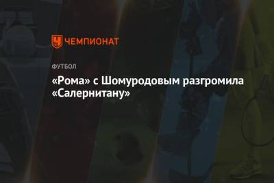 Эльдор Шомуродов - Лоренцо Пеллегрини - «Рома» с Шомуродовым разгромила «Салернитану» - championat.com - Италия