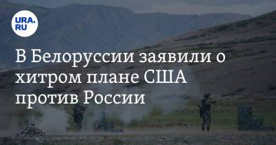 В Белоруссии заявили о хитром плане США против России - ura.news - Россия - США - Белоруссия - Афганистан
