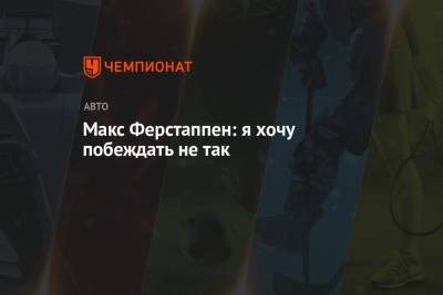 Максим Ферстаппен - Макс Ферстаппен: я хочу побеждать не так - championat.com - Бельгия
