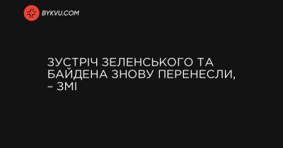 Зустріч Зеленського та Байдена знову перенесли, – ЗМІ - bykvu.com - США - Украина