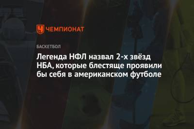 Джеймс Леброн - Кевин Дюрант - Легенда НФЛ назвал 2-х звёзд НБА, которые блестяще проявили бы себя в американском футболе - championat.com - США