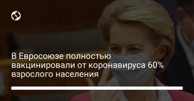 В Евросоюзе полностью вакцинировали от коронавируса 60% взрослого населения - liga.net - Украина - Финляндия - Ляйен