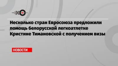 Кристина Тимановская - Несколько стран Евросоюза предложили помощь белорусской легкоатлетке Кристине Тимановской с получением визы - echo.msk.ru - Токио - Белоруссия - Франция - Польша - Словения - Чехия - Варшава