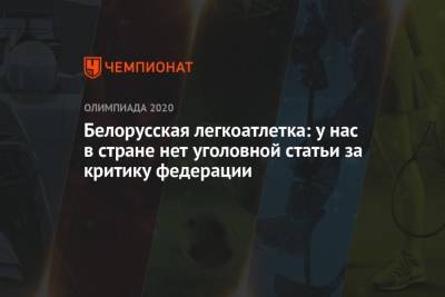 Кристина Тимановская - Белорусская легкоатлетка: у нас в стране нет уголовной статьи за критику федерации - championat.com - Токио - Белоруссия - Япония
