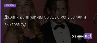 Джон Депп - Джонни Депп уличил бывшую жену во лжи и выиграл суд - skuke.net - Брак
